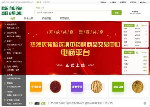 热烈祝贺哈尔滨中药材商品交易中心电商平台正式上线