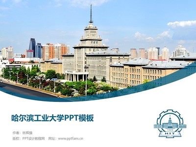 哈尔滨工业大学PPT模板下载